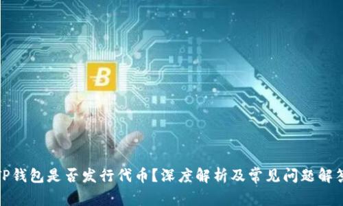 TP钱包是否发行代币？深度解析及常见问题解答