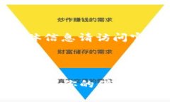 注意： 模拟生成内容，具体信息请访问官方渠道