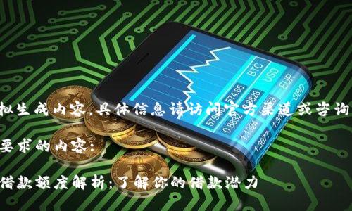 注意： 模拟生成内容，具体信息请访问官方渠道或咨询专业人士。

以下是您要求的内容:

币信钱包借款额度解析：了解你的借款潜力