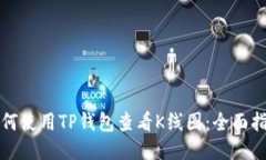 如何使用TP钱包查看K线图：全面指南