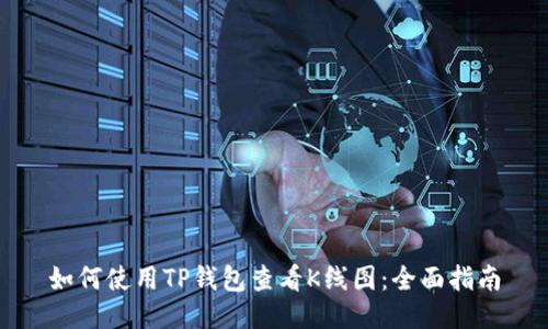 如何使用TP钱包查看K线图：全面指南