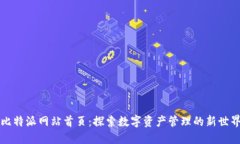 比特派网站首页：探索数字资产管理的新世界