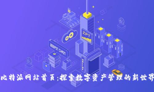 比特派网站首页：探索数字资产管理的新世界
