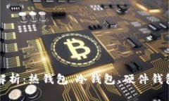 比特币钱包种类解析：热钱包、冷钱包、硬件钱