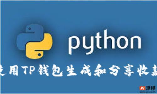 : 如何使用TP钱包生成和分享收款二维码