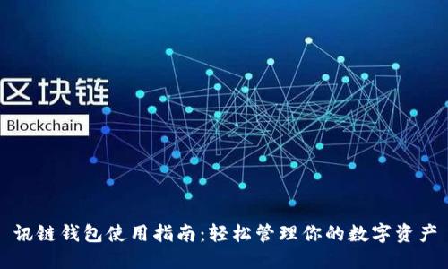 讯链钱包使用指南：轻松管理你的数字资产