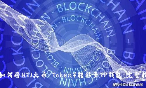 : 如何将HT（火币 Token）转移至TP钱包：完整指南
