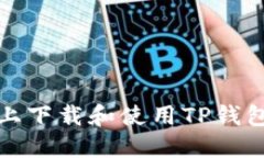 在苹果电脑上下载和使用TP钱包的完整指南