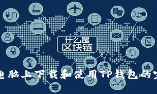 在苹果电脑上下载和使用TP钱包的完整指南
