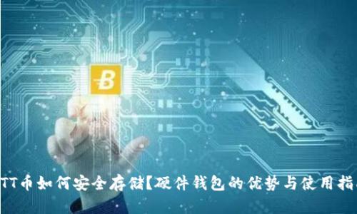 BTT币如何安全存储？硬件钱包的优势与使用指南