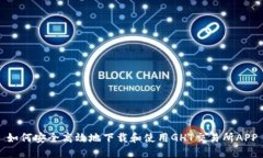 如何安全高效地下载和使用GHT交易所APP