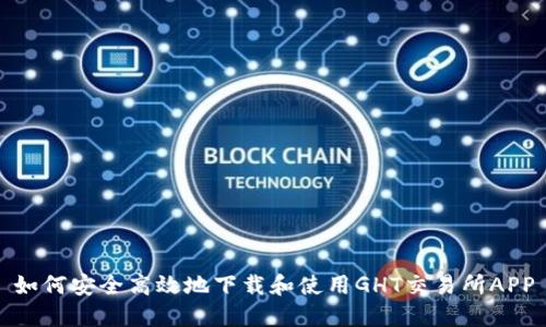 如何安全高效地下载和使用GHT交易所APP