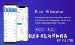 TP钱包如何创建冷钱包的详细指南