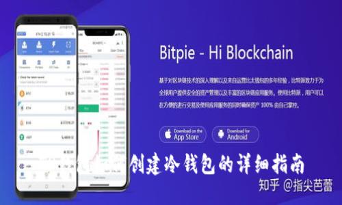 TP钱包如何创建冷钱包的详细指南