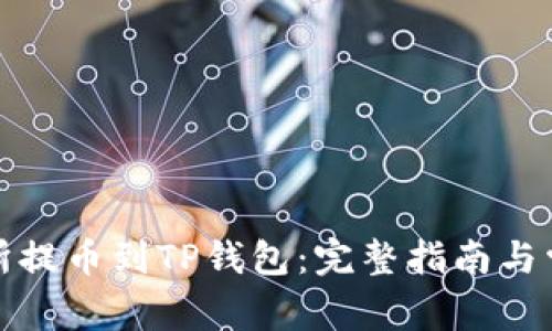 如何将交易所提币到TP钱包：完整指南与常见问题解答