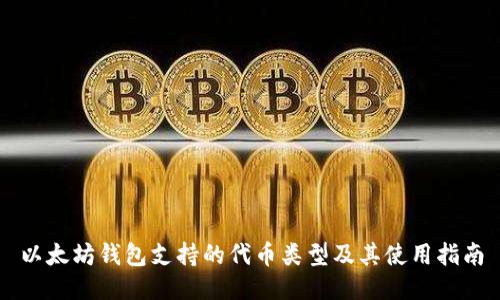 以太坊钱包支持的代币类型及其使用指南