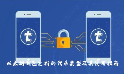以太坊钱包支持的代币类型及其使用指南
