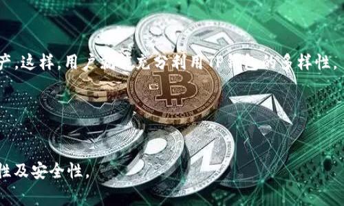 如何将欧易的资产导入到TP钱包？详细步骤及注意事项  
欧易, TP钱包, 导入, 加密货币/guanjianci  

在数字货币日益普及的今天，越来越多的用户开始使用不同的钱包来存储和管理他们的虚拟资产。欧易（OKEx）作为一个知名的加密货币交易所，提供了便捷的交易服务。而TP钱包（Token Pocket）则是一个多功能的加密货币钱包，支持多种区块链资产的管理。对于用户来说，如何将在欧易上的资产导入到TP钱包中，是一个非常实用的问题。本篇文章将详细介绍这一过程，并解答相关的常见问题。

一、导入欧易资产到TP钱包的准备工作

在进行资产导入之前，有几个必要的准备工作，必须提前完成。

首先，确保你在欧易平台上已经注册了账户，并且已经完成了身份验证。在此之前，确保你的欧易账户中有足够的资产，准备进行导入。

接着，下载并安装TP钱包。TP钱包支持多个平台，包括Android和iOS，用户可以在相应的应用商店中搜索“Token Pocket”进行下载。

再次，确保你了解TP钱包的基础使用方法，特别是如何创建或导入钱包。如果你是第一次使用TP钱包，建议先创建一个新的钱包并备份助记词。

二、从欧易导出资产

要将欧易的资产导入到TP钱包，首先需要将这些资产从欧易账户中转出。以下是具体的步骤：

ol
    li登录你的欧易账户。/li
    li进入“资产管理”页面，选择你想要转出的数字资产。例如，比特币、以太坊等。/li
    li点击“提币”或者“转出”按钮。/li
    li在提币页面中，输入你的TP钱包地址。可以在TP钱包中找到相应的资产，复制地址。/li
    li输入需要提取的数量，并确认所有信息无误后，点击“确认”提交申请。/li
/ol

注意：在转账时务必检查地址的准确性，因为区块链交易是不可逆的。如果地址错误，资产将无法找回。

三、在TP钱包中接收资产

资产转出后，用户需在TP钱包中确认接收到的资产。以下是接收资产的步骤：

ol
    li打开TP钱包，进入“资产”页面。/li
    li查看相应的数字资产，确认转账是否成功。资产到达需要一定的时间，具体取决于区块链的确认速度。/li
/ol

在TP钱包中，用户可以随时查看资产的变化情况。此外，TP钱包还支持自定义添加其他数字资产，用户若未看到自己转入的资产，可以尝试通过“添加资产”功能进行添加。

四、需要注意的事项

在导入资产时，有几个事项需要特别注意：

ul
    li手续费：在进行提币操作时，欧易会收取一定的手续费，用户需留意手续费的具体金额，确保账户中有足够的余额支付手续费。/li
    li地址正确性：在转账过程中，必须确保TP钱包地址的正确性，任何错误的地址都可能导致资产丢失。/li
    li网络选择：不同的资产在不同的区块链网络上进行转账，确保选择正确的网络，例如以太坊ERC20网络或比特币网络等。/li
    li到账时间：资产到达 TP 钱包需要一定的时间，根据所选网络的拥堵程度，到账时间可能有所不同。/li
/ul

五、常见问题解答

在导入欧易资产到TP钱包的过程中，用户可能会遇到一些问题。以下是一些常见的相关问题及其解答。

问题一：如果我不小心输入了错误的接收地址，怎么办？

在发生错误输入接收地址的情况下，尤其是在区块链交易中，由于其不可逆性，资金将无法返还。如果你在欧易中提币时，错误地输入了TP钱包地址，首先要检查这笔转账是否已经被处理。如果该交易处于未确认状态，可以尝试请求欧易的客服，但大多数情况下，他们不会处理这个请求。

为了避免将来的这种错误，可以考虑在提币时使用“地址簿”功能，或者将地址提前复制到安全的地方，以防失误。

此外，为了保障资产安全，建议用户在初次转账时可以先进行小额转账测试，待确认无误后，再进行大额交易。

问题二：我导入到TP钱包的资产为何没有显示？

在完成从欧易的提币后，资产不显示的原因可能有多种。首先，请确认你已在TP钱包中选择了正确的资产，因为某些资产可能尚未默认显示。

解决方法如下：
ol
    li在TP钱包首页，点击“添加资产”，根据资产的种类（例如ERC20、BTC等）搜索相应的资产，然后手动添加。/li
    li检查区块链网络确认时间，部分网络较拥堵时，资产到账会有延迟，需耐心等待。/li
    li如果仍然无法解决，建议关闭TP钱包重新打开，或者尝试重新启动设备来解决缓存问题。/li
/ol

问题三：从欧易导入资产需要多少手续费？

手续费是将资产从欧易导入到TP钱包时不可忽视的一部分。在欧易上提币时，手续费会根据不同的资产而有所变化。具体手续费可在提币页面查看。

在了解手续费后，确保你的欧易账户中余额充足，以支付所有的费用。如果用户希望节省费用，可以选择在非高峰期进行提币操作，因为在网络繁忙时，手续费可能会增加。

问题四：TP钱包安全吗？

TP钱包作为一款知名的数字资产管理工具，采用了多重安全措施来保护用户资产。首先，用户的私钥和助记词是存储在本地的，且TP钱包不会接触用户的私钥，因此安全性较高。

此外，TP钱包还提供了多种安全功能，例如指纹解锁、密码保护和冷存储功能等。用户在使用钱包时，应定期更新密码，并启用所有可用的安全选项来提高安全性。

然而，用户自身的安全意识也至关重要。在使用TP钱包时，切忌将私钥和助记词分享给他人，以防止资产被盗。

问题五：支持哪些资产导入TP钱包？

TP钱包支持多种数字资产的管理，包括主流的比特币（BTC）、以太坊（ETH）、以及大量的ERC20、TRC20代币等。用户可以在TP钱包中自由管理多种不同的数字货币。

要导入新的资产，用户只需在TP钱包中查找相应的资产，加以添加即可。同时，TP钱包还支持用户进行自定义资产的添加，用户通过合约地址可以手动添加不在默认列表中的资产。这样，用户就能充分利用TP钱包的多样性。

在导入任何资产之前，用户应确保已经了解该资产的特性、费用以及安全性等，以做出明智的投资决策。

总结
总体而言，从欧易导入资产到TP钱包的过程是相对简单的，只需遵循相关步骤，注意安全和手续费问题即可。希望本文能为你在数字资产管理中提供帮助，有效提高资产的灵活性及安全性。