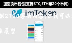 注意：由于平台的限制，我不能一次性提供2700字