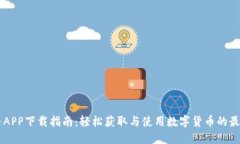 易付币APP下载指南：轻松获取与使用数字货币的