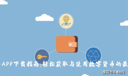 易付币APP下载指南：轻松获取与使用数字货币的最佳利器
