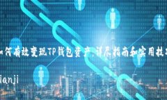 如何有效变现TP钱包资产：详尽指南和实用技巧