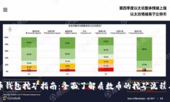 质数币钱包挖矿指南：全面了解质数币的挖矿流
