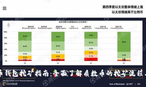 质数币钱包挖矿指南：全面了解质数币的挖矿流程与策略