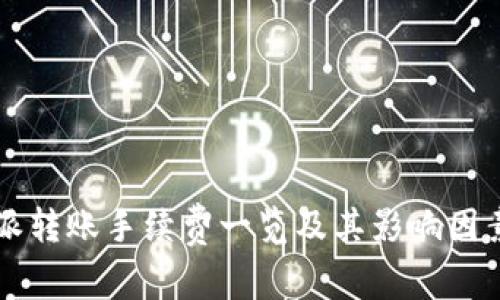 比特派转账手续费一览及其影响因素分析