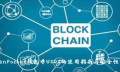 TokenPocket钱包中USDT的使用指南与安全性分析