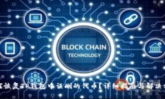 如何恢复TP钱包中误删的代币？详细指南与解决方