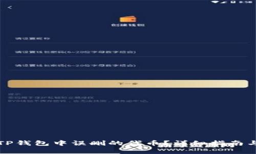 如何恢复TP钱包中误删的代币？详细指南与解决方案