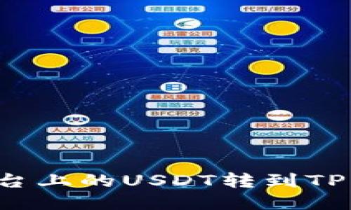 如何将OKEX平台上的USDT转到TP钱包: 全面指南