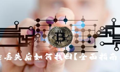 比特币密匙丢失后如何找回？全面指南与解决方案