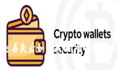 比特币密匙丢失后如何找回？全面指南与解决方
