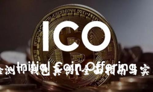 如何检测TP钱包真伪？全面指南与实用技巧