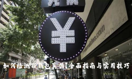 如何检测TP钱包真伪？全面指南与实用技巧