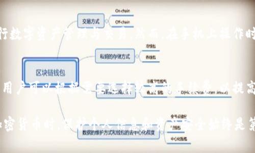   解决BTM节点钱包交易不出去的常见问题及解决方案 / 
 guanjianci BTM节点钱包, 交易, 钱包问题, 数字资产管理 /guanjianci 

随着区块链技术的迅速发展，BTM节点钱包作为一种新兴的加密货币钱包，越来越多地被用户所使用。它不仅具备了存储加密货币的功能，还提供了便捷的交易体验。然而，有些用户在使用BTM节点钱包的过程中，可能会遇到交易无法成功发出的情况，这让很多人感到困惑和不安。本文将详细探讨BTM节点钱包交易不出去的原因以及相应的解决方案。

一、BTM节点钱包的基本概念
首先，我们需要了解BTM节点钱包的基本概念。BTM（Bitmart）是一个去中心化的数字货币交易平台，BTM节点钱包则是其对应的钱包系统。用户可以在BTM平台上进行数字资产的存储和交易。相较于其他类型的钱包，BTM节点钱包特别强调用户的安全性和匿名性，采用了多种加密技术来保护用户的资产。

二、BTM节点钱包交易不出去的原因
当用户在使用BTM节点钱包进行交易时，有时会遇到交易不成功的情况。这种情况可能由多种原因导致：
ul
    listrong网络延迟：/strong区块链网络的延迟可能会导致交易无法及时确认，用户可能会认为交易没有发出。/li
    listrong余额不足：/strong如果用户账户中的余额不足以涵盖交易金额和手续费，则交易会失败。/li
    listrong区块链拥堵：/strong在网络繁忙时，交易可能会被延迟，导致用户认为交易没有成功提交。/li
    listrong钱包软件故障：/strong有时候，钱包应用本身存在问题，如未更新到最新版本，可能会影响交易功能。/li
    listrong私钥错误：/strong如果用户错误输入了私钥，可能会导致无法完成交易。/li
/ul

三、解决BTM节点钱包交易不出去的具体步骤
了解了可能导致交易失败的原因后，接下来是针对每一种情况，提出相应的解决方案：

h41. 网络延迟的问题解决/h4
如果怀疑交易受到了网络延迟的影响，可以尝试刷新钱包，查看是否有交易状态信息的更新。同时，可以关注区块链网络的状态，确认是否存在大规模的网络拥堵。如果问题持续存在，建议耐心等待一段时间，通常在网络恢复正常后，交易会被确认。

h42. 余额不足的检查与补充/h4
交易无法发出的一大原因是余额不足。因此，用户在发起交易前应仔细检查钱包中的可用余额。若余额不足，可以通过其他渠道补充账户余额，比如从其他钱包转入或购买相应的数字资产。确保在发送交易时，账户余额至少要高于交易金额和手续费的总和。

h43. 区块链拥堵的应对方法/h4
在区块链网络高峰期，用户可以选择稍后再尝试完成交易，或调整交易手续费。在一些钱包中，可以设置更高的手续费以提高交易被确认的优先级。此外，用户也可以通过第三方区块链浏览器查看其交易的当前状态，与其他未确认的交易进行对比，以便决定是否需要更改策略。

h44. 钱包软件的维护和更新/h4
保持BTM节点钱包的更新是至关重要的，一些老版本的软件可能存在已知的bug或安全漏洞。用户应定期检查更新并按照说明下载最新版本。如果在使用过程中出现异常，可以尝试卸载并重新安装钱包软件，以排除因软件故障造成的问题。

h45. 私钥的管理与正确输入/h4
私钥是用户可以访问其数位资产的唯一凭证，确保私钥的安全与准确输入至关重要。用户应仔细核对每次输入的私钥，特别是在进行大额交易时。错输入一位数字或者字母都可能导致交易无法完成。在使用过程中，避免在不安全的环境中输入私钥，以降低被盗取的风险。

四、常见问题解答
以帮助用户更好地解决BTM节点钱包交易不出去的问题，以下是一些常见的用户提问及其回答：

h41. 如何查看我的BTM节点钱包余额？/h4
要查看BTM节点钱包的余额，用户可以打开钱包应用，通常在主界面会显示账户的可用余额。点击“钱包”或“账户信息”选项可以获取更详细的信息。此外，用户也可以通过区块链浏览器查询其钱包地址的余额。输入钱包地址后，便能看到与之相关的所有交易记录及当前余额。

h42. 如果我的交易长时间未确认，我该怎么办？/h4
如果用户的交易已经提交但未被确认，可以使用查看区块链状态的工具，输入交易ID确认交易状态。如果交易状态为“未确认”，可以等待一段时间，直到网络恢复。若长时间未确认且不再希望进行，可选择通过某些wallet工具进行交易的取消或替代交易设置较高的手续费重新提交。

h43. 访问BTM节点钱包需要注意什么？/h4
访问BTM节点钱包时，用户应注意保护个人信息及账户安全。尽量在可信的网络环境中操作，避免使用公共Wi-Fi进行交易。此外，定期备份钱包数据以预防数据丢失是明智的选择，确保私钥等敏感信息的安全存储，并开启两步验证增强账户的安全性。

h44. 能否通过手机进行BTM节点钱包的交易? /h4
当然可以，BTM节点钱包通常提供了手机应用，支持在智能手机上进行交易。用户可以在应用商店下载并安装BTM钱包应用，登录账户后便可随时随地进行数字资产管理与交易。然而，在手机上操作时要注意保护设备，避免安装可疑软件或点击不明链接，以降低被攻击的风险。

h45. 如何更改我的BTM节点钱包的交易手续费? /h4
在BTM节点钱包中，用户可以在设置菜单中找到“交易费用”或“手续费”选项。在发起交易时，通常会出现手续费的设置窗口，允许用户选择自定义手续费。用户可以根据需要选择较高的手续费，以提高交易确认的优先级，或选择默认值进行普通交易。确保在了解市场手续费行情后做出相应的调整。

总结来说，BTM节点钱包交易不出去的问题虽然常见，但通过了解其原因和相应的解决方案，用户可以更有效地管理数字资产，提升交易成功率。在使用加密货币时，保护个人信息和资产安全始终是第一要务，建议用户增强安全意识。
