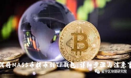 如何将MASS币提币到TP钱包：详细步骤与注意事项