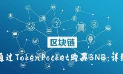 如何通过TokenPocket购买BNB：详细指南