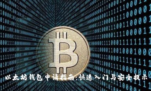 以太坊钱包申请指南：快速入门与安全提示