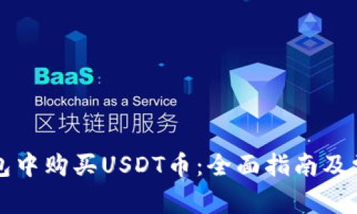 如何在TP钱包中购买USDT币：全面指南及常见问题解答