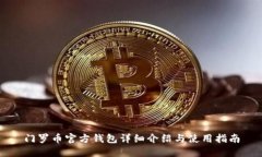 门罗币官方钱包详细介绍与使用指南