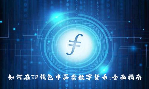如何在TP钱包中买卖数字货币：全面指南