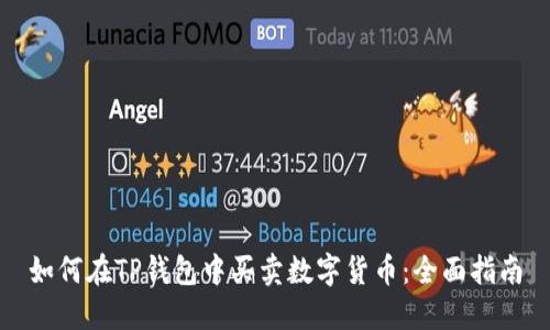 如何在TP钱包中买卖数字货币：全面指南