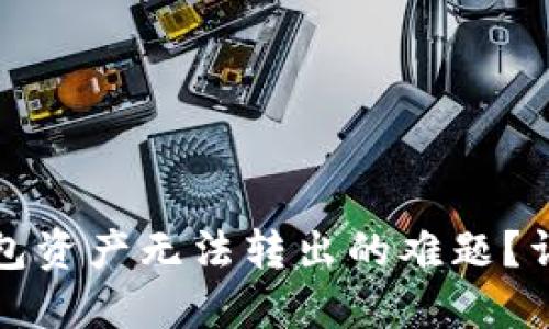 如何解决TP钱包资产无法转出的难题？详尽指南与解答