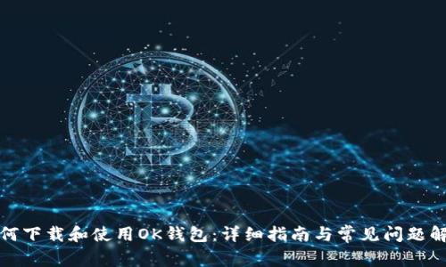如何下载和使用OK钱包：详细指南与常见问题解答