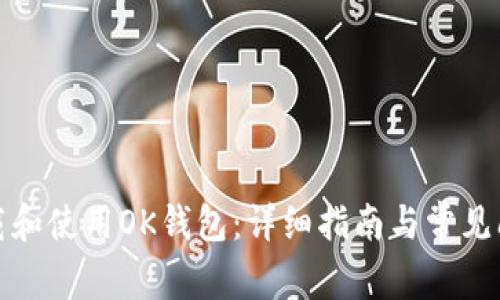 如何下载和使用OK钱包：详细指南与常见问题解答