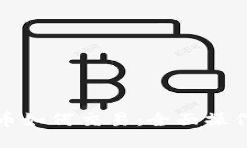 TP钱包中的币如何交易：全面操作指南与技巧