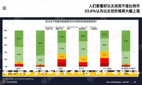 全面了解不同类型的加密货币钱包：优势、劣势及选择指南